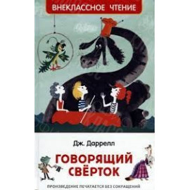 КНИГА "ВНЕКЛАССНОЕ ЧТЕНИЕ" ГОВОРЯЩИЙ СВЕРТОК РОСМЭН