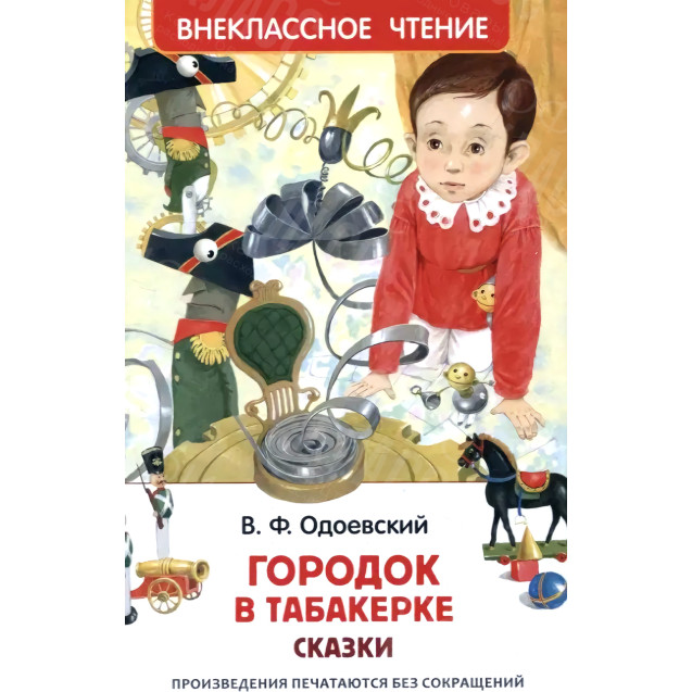 КНИГА "ВНЕКЛАССНОЕ ЧТЕНИЕ" ГОРОДОК В ТАБАКЕРКЕ РОСМЭН