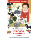 КНИГА "ВНЕКЛАССНОЕ ЧТЕНИЕ" ГОРОДОК В ТАБАКЕРКЕ РОСМЭН