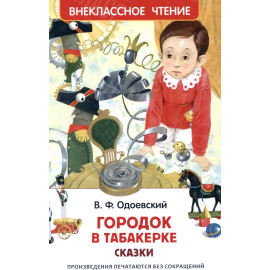 КНИГА "ВНЕКЛАССНОЕ ЧТЕНИЕ" ГОРОДОК В ТАБАКЕРКЕ РОСМЭН