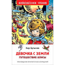 КНИГА "ВНЕКЛАССНОЕ ЧТЕНИЕ" ДЕВОЧКА С ЗЕМЛИ РОСМЭН