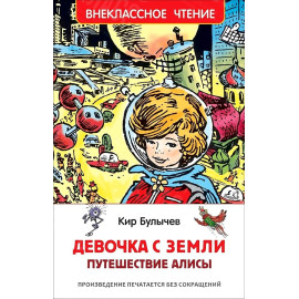 КНИГА "ВНЕКЛАССНОЕ ЧТЕНИЕ" ДЕВОЧКА С ЗЕМЛИ РОСМЭН