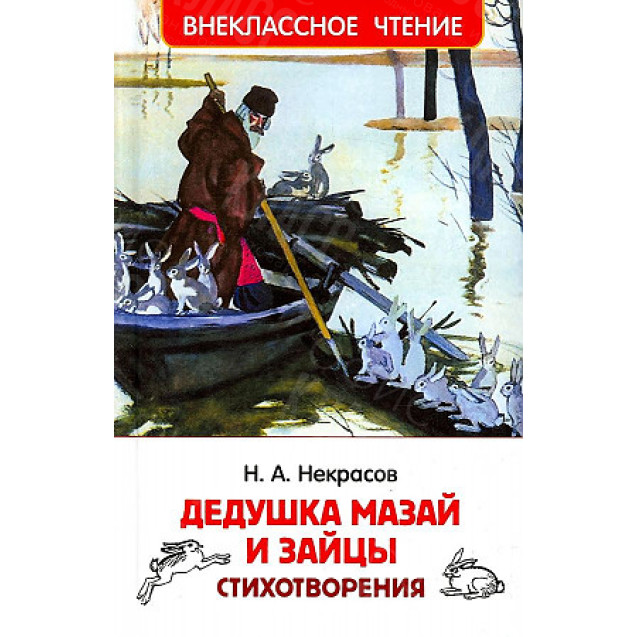 КНИГА "ВНЕКЛАССНОЕ ЧТЕНИЕ" ДЕДУШКА МАЗАЙ И ЗАЙЦЫ РОСМЭН