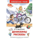 КНИГА "ВНЕКЛАССНОЕ ЧТЕНИЕ" ДЕНИСКИНЫ РАССКАЗЫ РОСМЭН