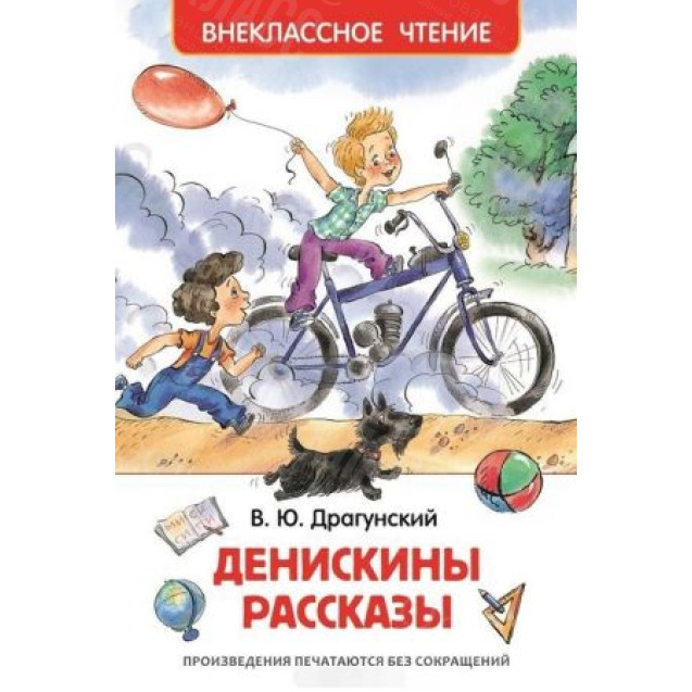 КНИГА "ВНЕКЛАССНОЕ ЧТЕНИЕ" ДЕНИСКИНЫ РАССКАЗЫ РОСМЭН