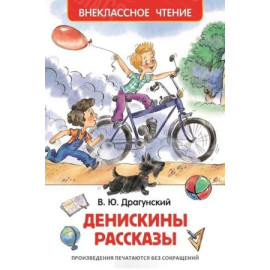 КНИГА "ВНЕКЛАССНОЕ ЧТЕНИЕ" ДЕНИСКИНЫ РАССКАЗЫ РОСМЭН