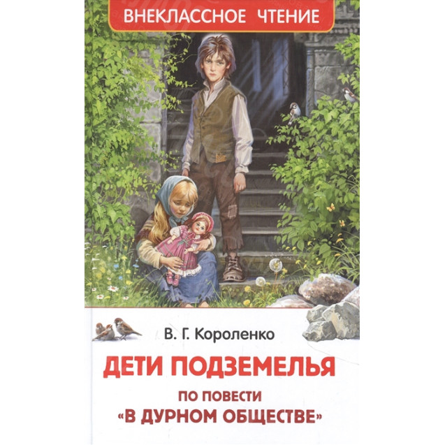 КНИГА "ВНЕКЛАССНОЕ ЧТЕНИЕ" ДЕТИ ПОДЗЕМЕЛЬЯ РОСМЭН