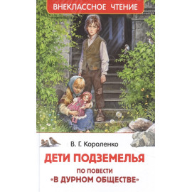 КНИГА "ВНЕКЛАССНОЕ ЧТЕНИЕ" ДЕТИ ПОДЗЕМЕЛЬЯ РОСМЭН