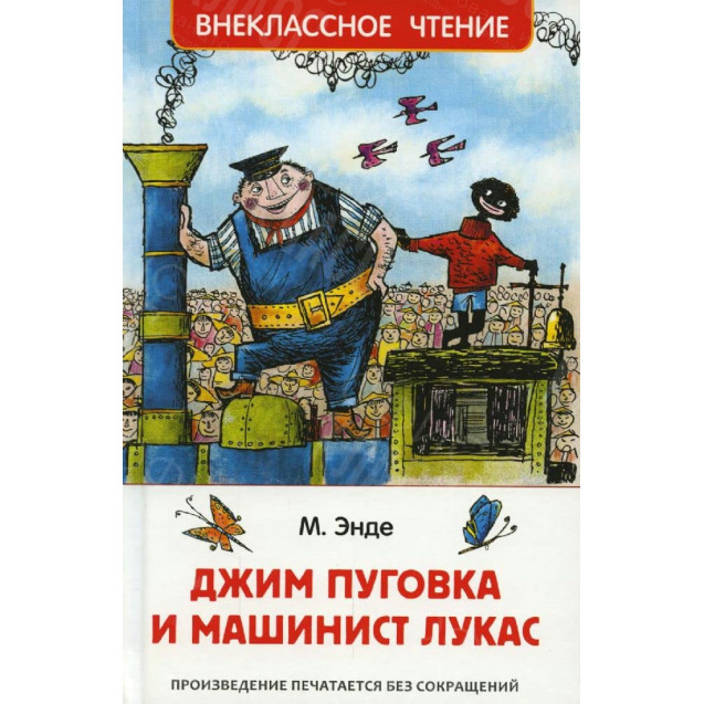 КНИГА "ВНЕКЛАССНОЕ ЧТЕНИЕ" ДЖИМ ПУГОВКА И МАШИНИСТ ЛУКАС РОСМЭН