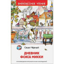 КНИГА "ВНЕКЛАССНОЕ ЧТЕНИЕ" ДНЕВНИК ФОКСА МИККИ РОСМЭН