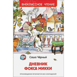 КНИГА "ВНЕКЛАССНОЕ ЧТЕНИЕ" ДНЕВНИК ФОКСА МИККИ РОСМЭН