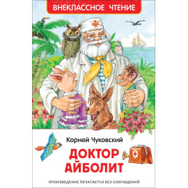 КНИГА "ВНЕКЛАССНОЕ ЧТЕНИЕ" ДОКТОР АЙБОЛИТ РОСМЭН
