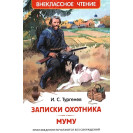 КНИГА "ВНЕКЛАССНОЕ ЧТЕНИЕ" ЗАПИСКИ ОХОТНИКА.МУМУ РОСМЭН