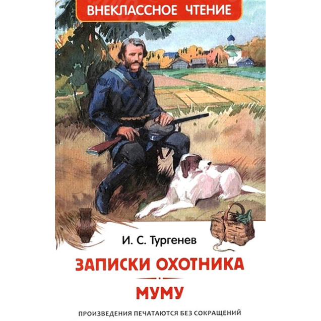 КНИГА "ВНЕКЛАССНОЕ ЧТЕНИЕ" ЗАПИСКИ ОХОТНИКА.МУМУ РОСМЭН
