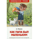 КНИГА "ВНЕКЛАССНОЕ ЧТЕНИЕ" КАК ПАПА БЫЛ МАЛЕНЬКИМ РОСМЭН