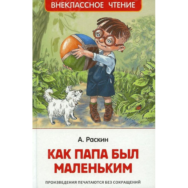 КНИГА "ВНЕКЛАССНОЕ ЧТЕНИЕ" КАК ПАПА БЫЛ МАЛЕНЬКИМ РОСМЭН