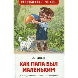 КНИГА "ВНЕКЛАССНОЕ ЧТЕНИЕ" КАК ПАПА БЫЛ МАЛЕНЬКИМ РОСМЭН
