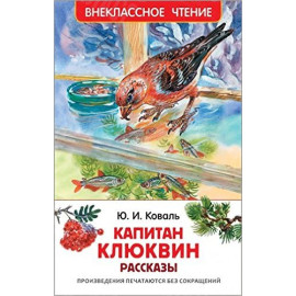 КНИГА "ВНЕКЛАССНОЕ ЧТЕНИЕ" КАПИТАН КЛЮКВИН РОСМЭН