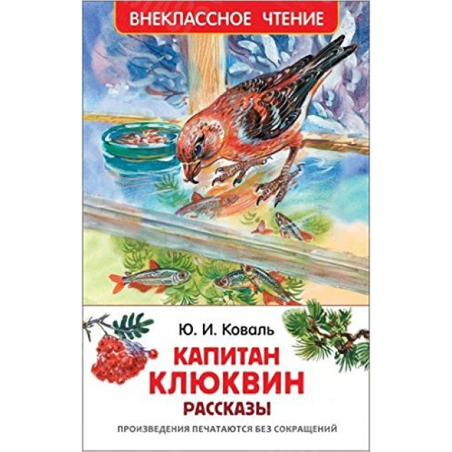КНИГА "ВНЕКЛАССНОЕ ЧТЕНИЕ" КАПИТАН КЛЮКВИН РОСМЭН