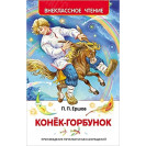 КНИГА "ВНЕКЛАССНОЕ ЧТЕНИЕ" КОНЕК-ГОРБУНОК РОСМЭН
