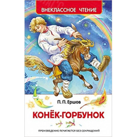 КНИГА "ВНЕКЛАССНОЕ ЧТЕНИЕ" КОНЕК-ГОРБУНОК РОСМЭН