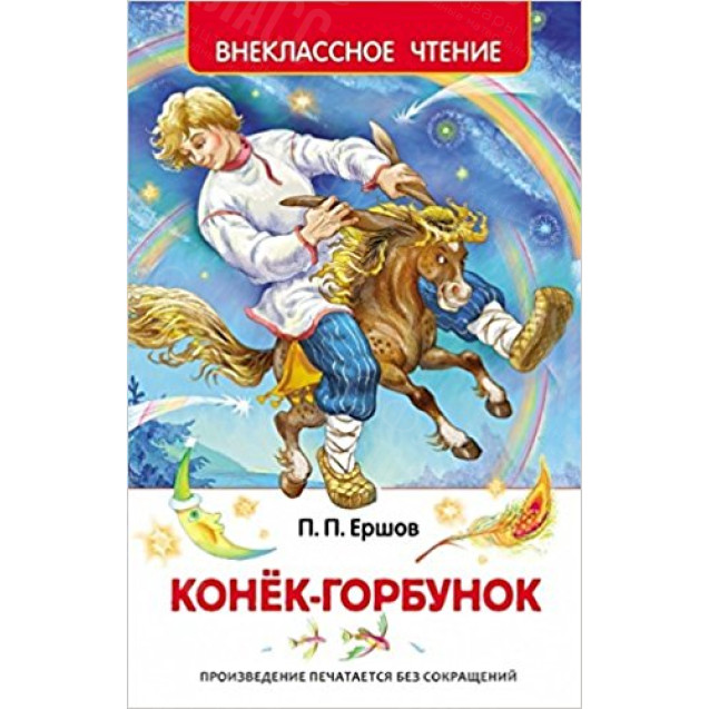 КНИГА "ВНЕКЛАССНОЕ ЧТЕНИЕ" КОНЕК-ГОРБУНОК РОСМЭН