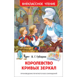 КНИГА "ВНЕКЛАССНОЕ ЧТЕНИЕ" КОРОЛЕВСТВО КРИВЫХ ЗЕРКАЛ РОСМЭН