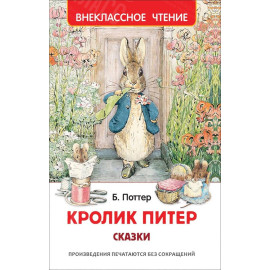 КНИГА "ВНЕКЛАССНОЕ ЧТЕНИЕ" КРОЛИК ПИТЕР.СКАЗКИ РОСМЭН