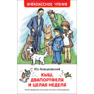 КНИГА "ВНЕКЛАССНОЕ ЧТЕНИЕ" КЫШ,2ПОРТФЕЛЯ И ЦЕЛАЯ НЕДЕЛЯ РОСМЭН