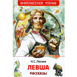 КНИГА "ВНЕКЛАССНОЕ ЧТЕНИЕ" ЛЕВША.РАССКАЗЫ РОСМЭН
