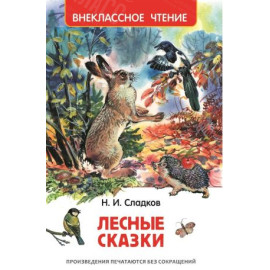 КНИГА "ВНЕКЛАССНОЕ ЧТЕНИЕ" ЛЕСНЫЕ СКАЗКИ РОСМЭН