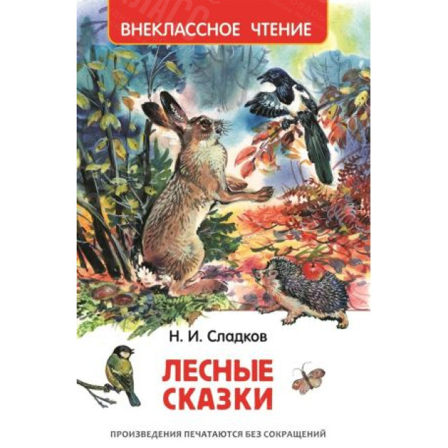 КНИГА "ВНЕКЛАССНОЕ ЧТЕНИЕ" ЛЕСНЫЕ СКАЗКИ РОСМЭН
