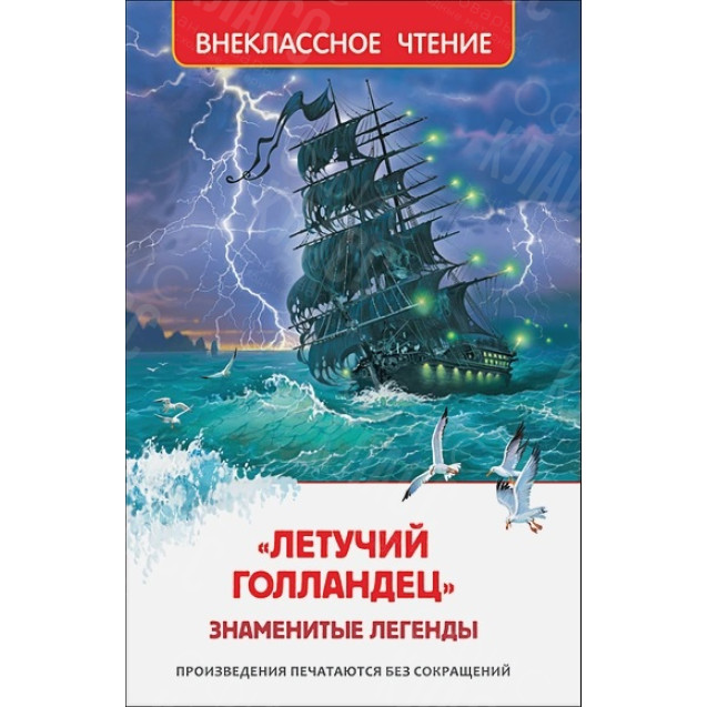 КНИГА "ВНЕКЛАССНОЕ ЧТЕНИЕ" ЛЕТУЧИЙ ГОЛЛАНДЕЦ РОСМЭН