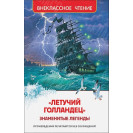 КНИГА "ВНЕКЛАССНОЕ ЧТЕНИЕ" ЛЕТУЧИЙ ГОЛЛАНДЕЦ РОСМЭН