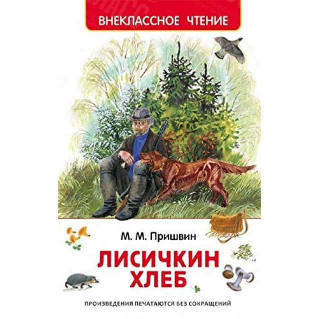 КНИГА "ВНЕКЛАССНОЕ ЧТЕНИЕ" ЛИСИЧКИН ХЛЕБ РОСМЭН