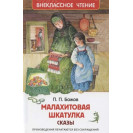 КНИГА "ВНЕКЛАССНОЕ ЧТЕНИЕ" МАЛАХИТОВАЯ ШКАТУЛКА РОСМЭН