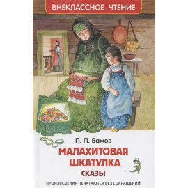 КНИГА "ВНЕКЛАССНОЕ ЧТЕНИЕ" МАЛАХИТОВАЯ ШКАТУЛКА РОСМЭН