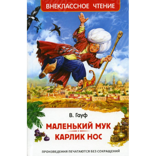 КНИГА "ВНЕКЛАССНОЕ ЧТЕНИЕ" МАЛЕНЬКИЙ МУК.КАРЛИК НОС РОСМЭН