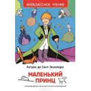 КНИГА "ВНЕКЛАССНОЕ ЧТЕНИЕ" МАЛЕНЬКИЙ ПРИНЦ РОСМЭН