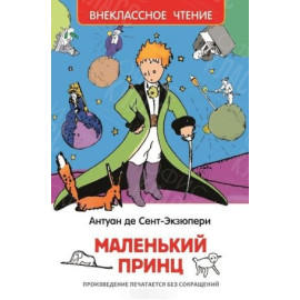 КНИГА "ВНЕКЛАССНОЕ ЧТЕНИЕ" МАЛЕНЬКИЙ ПРИНЦ РОСМЭН