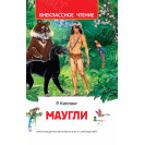 КНИГА "ВНЕКЛАССНОЕ ЧТЕНИЕ" МАУГЛИ РОСМЭН