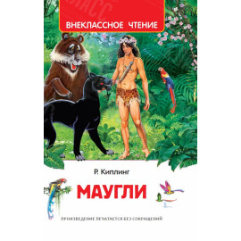 КНИГА "ВНЕКЛАССНОЕ ЧТЕНИЕ" МАУГЛИ РОСМЭН