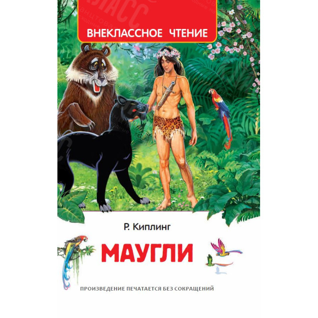 КНИГА "ВНЕКЛАССНОЕ ЧТЕНИЕ" МАУГЛИ РОСМЭН