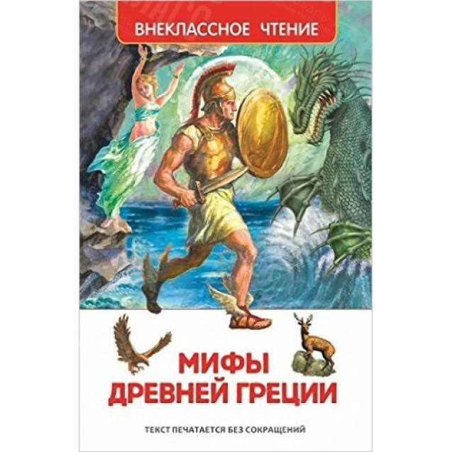 КНИГА "ВНЕКЛАССНОЕ ЧТЕНИЕ" МИФЫ И ЛЕГЕНДЫ ДРЕВНЕЙ ГРЕЦИИ РОСМЭН