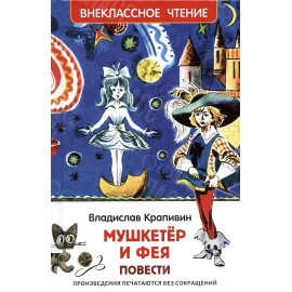 КНИГА "ВНЕКЛАССНОЕ ЧТЕНИЕ" МУШКЕТЕР И ФЕЯ РОСМЭН