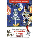 КНИГА "ВНЕКЛАССНОЕ ЧТЕНИЕ" МУШКЕТЕР И ФЕЯ РОСМЭН