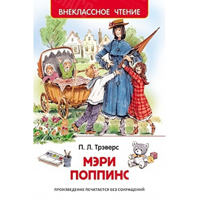 КНИГА "ВНЕКЛАССНОЕ ЧТЕНИЕ" МЭРИ ПОППИНС РОСМЭН