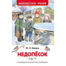 КНИГА "ВНЕКЛАССНОЕ ЧТЕНИЕ" НЕДОПЁСОК РОСМЭН