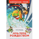 КНИГА "ВНЕКЛАССНОЕ ЧТЕНИЕ" НОЧЬ ПЕРЕД РОЖДЕСТВОМ РОСМЭН