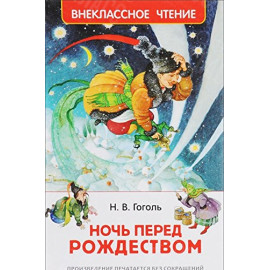 КНИГА "ВНЕКЛАССНОЕ ЧТЕНИЕ" НОЧЬ ПЕРЕД РОЖДЕСТВОМ РОСМЭН